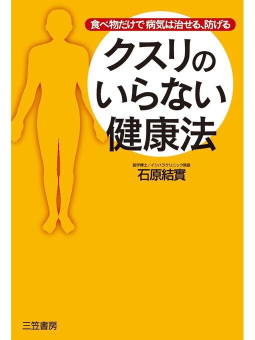 石原結實作のクスリのいらない健康法　食べ物だけで病気は治せる、防げるの作品詳細 - 貸出可能